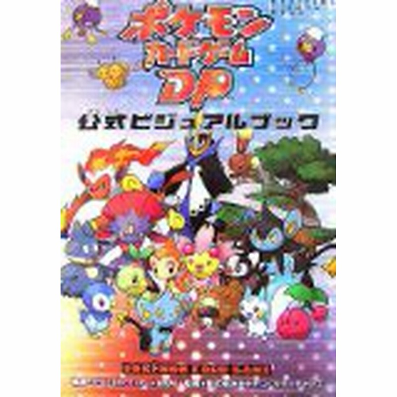 中古 攻略本 ポケモンカードゲームdp公式ビジュアルブック By Pcl クリーチャーズ ポケモン 管理 通販 Lineポイント最大get Lineショッピング