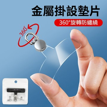 【拒絕纏繞 360°旋轉】 金屬掛繩夾片 手機掛繩片 手機掛繩夾片掛繩弔片 掛繩片 手機殼掛繩片 掛繩夾片 掛片 夾片