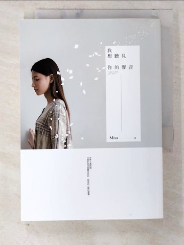 【書寶二手書T1／一般小說_CMJ】我想聽見你的聲音_Misa