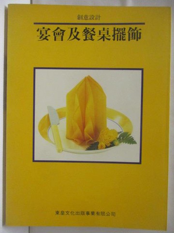 【書寶二手書T2／餐飲_QNE】高_宴會及餐桌擺飾