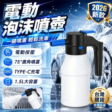 口碑冠軍🥇電動噴壺 電動泡沫噴壺 洗車泡沫壺 電動噴霧器 泡沫噴壺 氣壓式噴壺 高壓噴壺 泡沫噴瓶 車用噴壺 噴壺