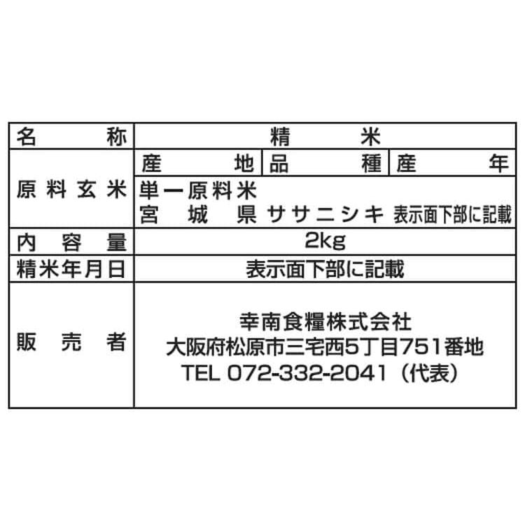 宮城県産 ササニシキ 2kg×2 ※離島は配送不可