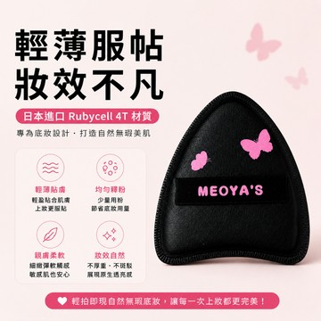 🔥隔日到貨【MEOYA's】獨家上新🆕粉撲 底妝粉撲 氣墊粉撲 日本進口rubycell 4T材質粉撲 不吃粉不厚重