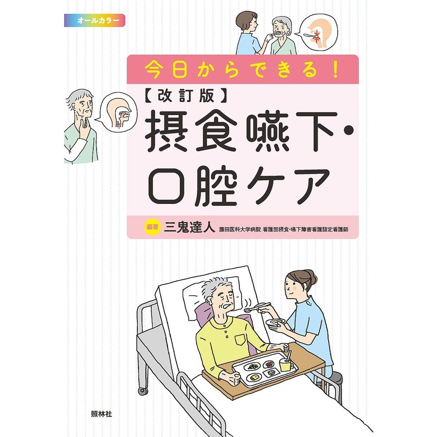 今日からできる 摂食嚥下・口腔ケア オールカラー