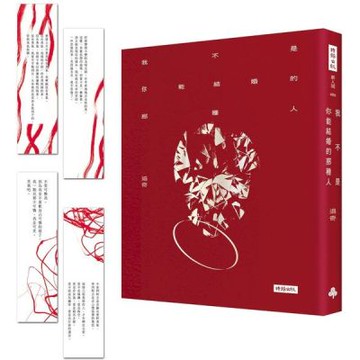 我不是你能結婚的那種人（隨書附贈四張一組詩卡書籤）【城邦讀書花園】