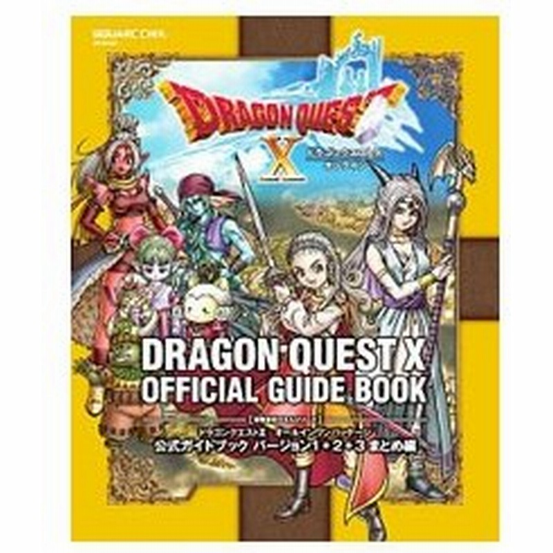 ドラゴンクエストｘオールインワンパッケージ公式ガイドブック バージョン１ ２ ３まとめ編 スクウェア エニックス 通販 Lineポイント最大0 5 Get Lineショッピング