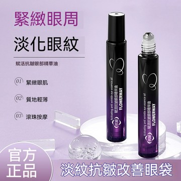 臺灣出貨FLOWERWAY賦活抗皺眼部精華油眼霜抗皺緊緻淡紋保溼滾珠眼部精油 以油養眼緊緻眼周 淡化眼紋眼袋黑眼圈 眼部