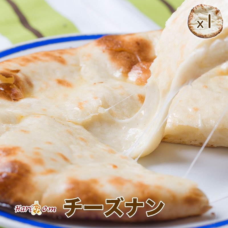 cheese nan1】ずっしりチーズナン ☆ インドカレー専門店の冷凍ナン 通販 LINEポイント最大0.5%GET | LINEショッピング