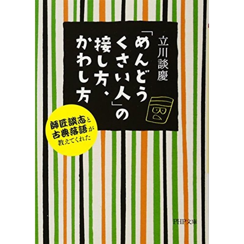 「めんどうくさい人」の接し方、かわし方 師匠談志と古典落語が教えてくれた (PHP文庫)