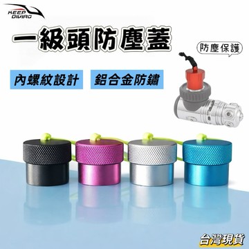 【小島生活】一級頭防塵蓋 內螺紋防塵蓋 DIN頭防塵蓋 鋁合金潛水調節器防塵蓋 調節器保護罩 台灣現