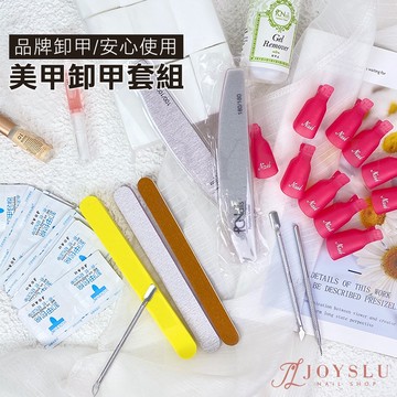 🏆免運 【卸甲套組】美甲卸甲 卸甲水 卸甲包 卸甲工具 光撩卸甲 美甲工具組 美甲工具 指緣油 美甲組合包 美甲