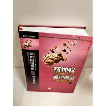 【雷根360免運】【送贈品】精神科護理概論 基本概念及臨床應用(八版) #9成新 #九成新【P-J1416】