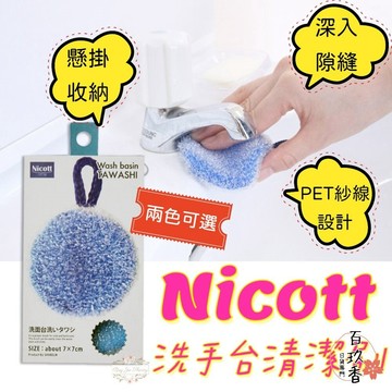 ξ✿百玖香✿日本 SANBELM Nicott 洗手台清潔刷 水槽清潔刷 清潔海棉 衛浴清潔刷 菜瓜布 水槽刷