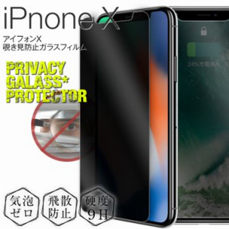 スマホフィルム Iphonex Iphonexs Iphone11pro Iphone 11 Pro 覗き見防止強化ガラス保護フィルム 覗き見防止 全面保護 プライバシー の 通販 Lineポイント最大1 0 Get Lineショッピング