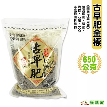 古早肥五號(金標) 650克 有機質肥料 無臭味 無菌無蟲 國蘭、洋蘭等氣根蘭科專用肥【綠藝家】