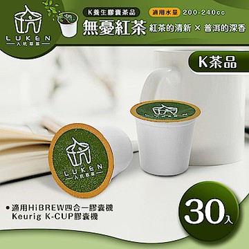 LUKEN入坑咖啡 萃茶 K保健養生茶膠囊【無憂紅茶30顆】送5入體驗組LUKEN-KT-304適用HiBREW/K-CUP膠囊咖啡機