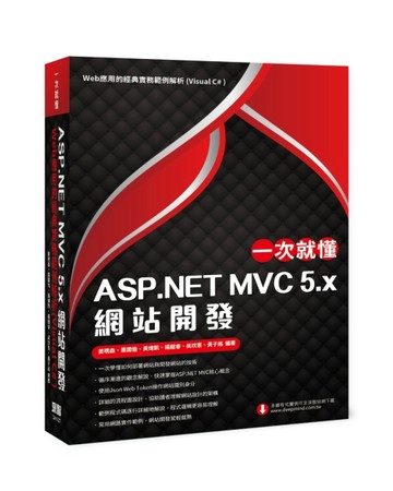 一次就懂 ASP.NET MVC 5.x 網站開發：Web應用的經典實務範例解析（Visual C【二手書_良好】TAAZE讀冊生活
