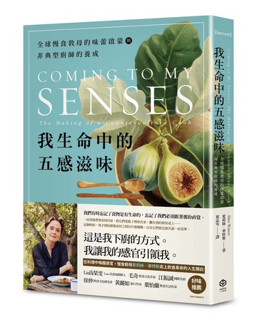【讀書共和國】我生命中的五感滋味：全球慢食教母的味蕾啟蒙與非典型廚師的養成