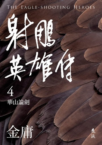 【電子書】射鵰英雄傳(四)(亮彩映象修訂版)
