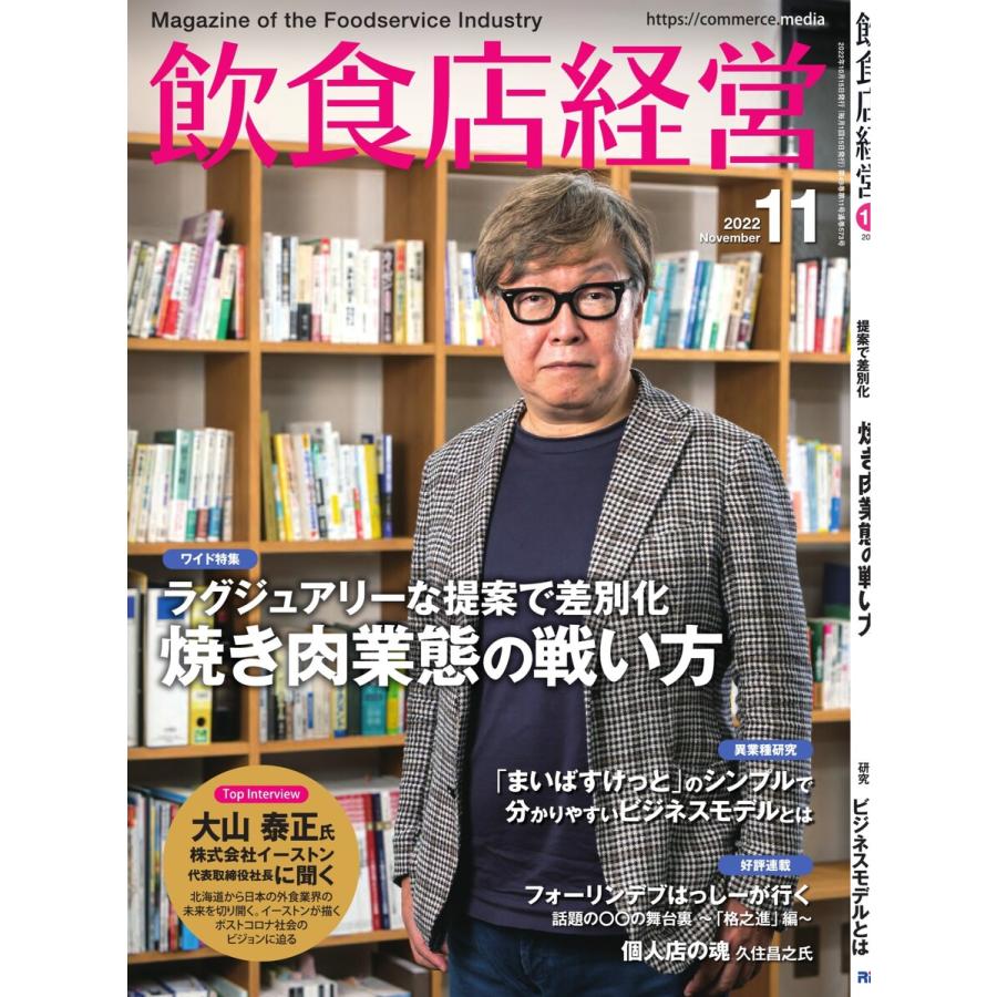 飲食店経営 22年11月号 電子書籍版   飲食店経営編集部