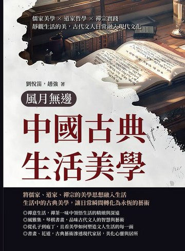【電子書】風月無邊──中國古典生活美學：儒家美學×道家哲學×禪宗實踐，靜觀生活的美，古代文人日常融入現代文化