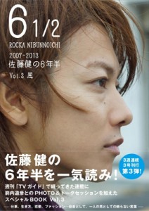  佐藤健 サトウタケル     ～2007－2013 佐藤健の6年半～　Vol.3　風