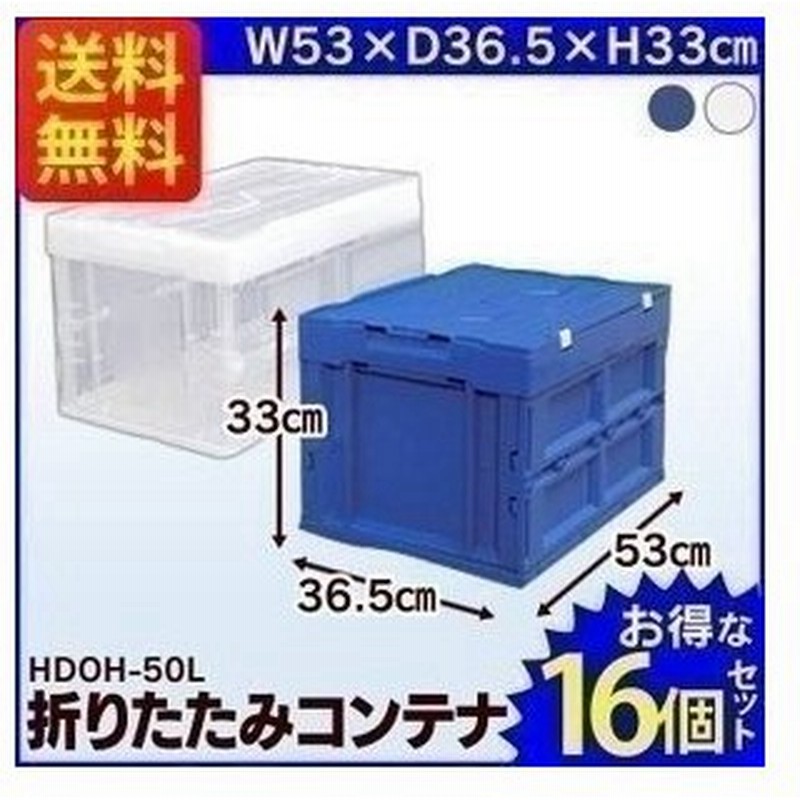 16個 ハード折りたたみコンテナフタ一体型 クリア ブルー Hdoh 50lcl Hdoh 50lbl コンテナボックス プラスチックコンテナ 収納ボックス 書類収納 通販 Lineポイント最大0 5 Get Lineショッピング