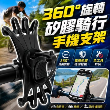【台灣出貨】多功能橡膠手機架｜360°旋轉矽膠夾持｜免工具安裝｜自行車電動車摩托車通用手機支架