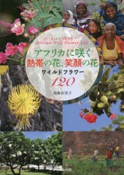 島岡由美子 アフリカに咲く熱帯の花,笑顔の花 ワイルドフラワー120