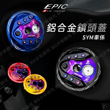 [BG] 現貨 當日出貨 EPIC 鋁合金鎖頭蓋 三陽 SYM 鎖頭蓋 JETS DRG 曼巴 Z1 內六角安裝附工具