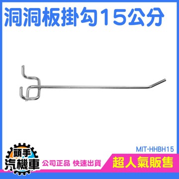 牆壁掛勾 萬用掛勾 五金洞洞板 三角掛鈎 洞洞板掛勾 壁掛架子 展示架掛鉤 HHBH15 網片掛勾