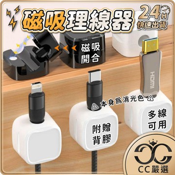台灣現貨 磁吸理線器 電線固定器 磁吸集線器 充電線收納 數據線 固線器 整線器 整線扣 收線器 集線 走線 CC嚴選