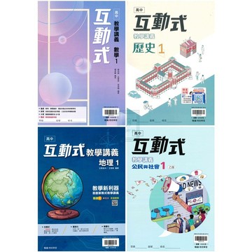 🆕最新版《翰林出版》高中_互動式教學講義_數學(1)/地理(1)/公民1(乙版)_適用高一(115上)🥇速配購🥇