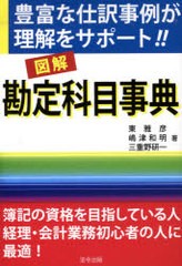 図解勘定科目事典 豊富な仕訳事例が理解をサポート