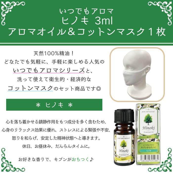 いつでもアロマ ヒノキ 3ml アロマオイル＆コットンマスク1枚 通販 LINEポイント最大0.5%GET LINEショッピング