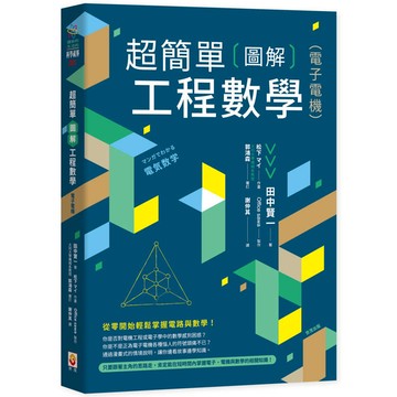 超簡單圖解工程數學(電子電機)