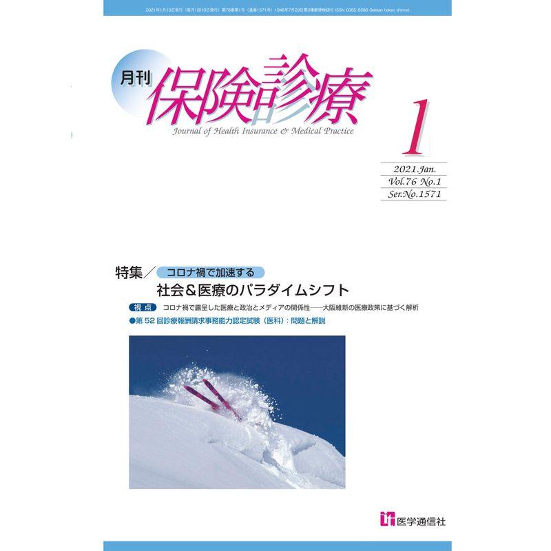 月刊 保険診療 2021年1月号: 特集 「コロナ禍で加速する」社会医療のパラダイムシフト (2021年1月号)