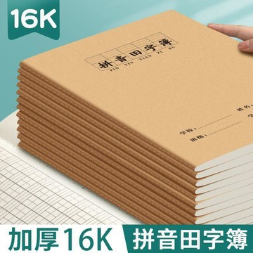 ✨台灣出貨 16k拼音田字簿全國小學生統一標準田字格拼音本一年級三線大號本