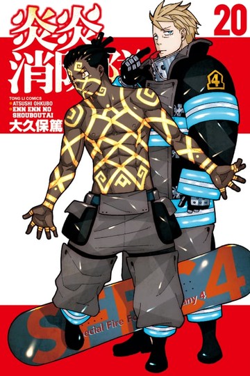 【電子書】炎炎消防隊 (20)