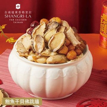 *圍爐年菜【台南遠東香格里拉飯店】鮑魚干貝佛跳牆(2200g/固形物850g)
