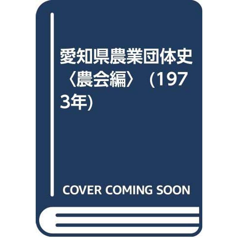 愛知県農業団体史〈農会編〉 (1973年)