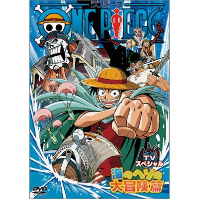 尾田栄一郎 ONE PIECE ワンピース TVスペシャル～海のヘソの大冒険篇[AVBA-14268]