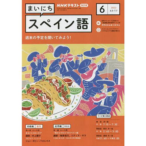 NHKラジオ まいにちスペイン語 2023年6月号