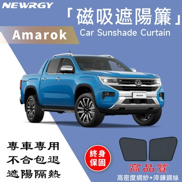 實體門市🥇【Amarok專用】汽車遮陽簾 SGS檢驗 台灣品牌 汽車遮陽 車窗遮陽 防蟲透氣 隔熱防晒