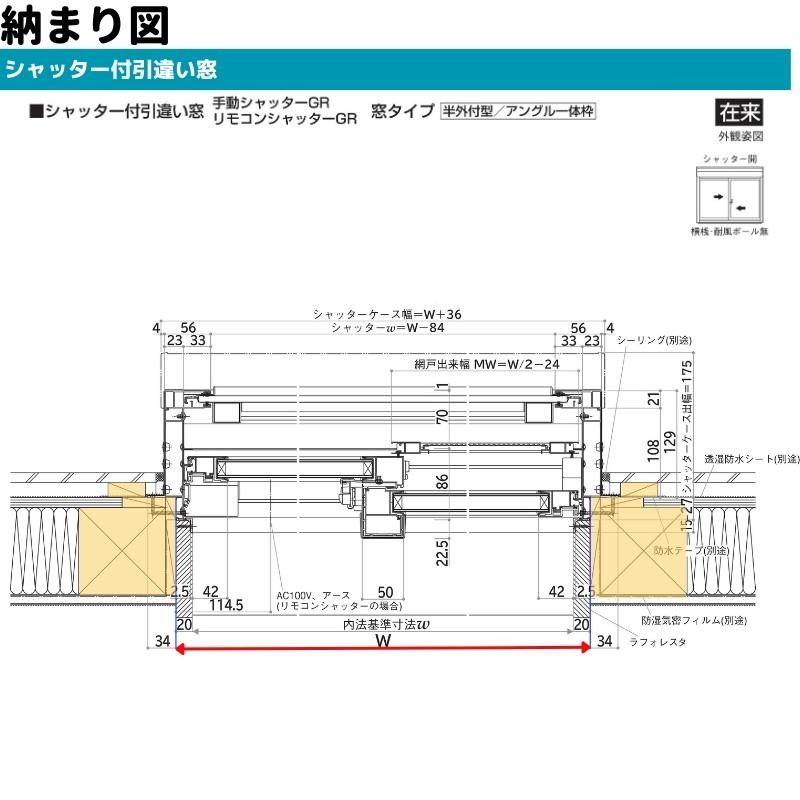 シャッター付引違い窓 半外付 12811 エピソードII ＮＥＯ−Ｒ W1320