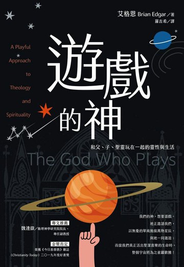 【電子書】遊戲的神：和父、子、聖靈玩在一起的靈性與生活