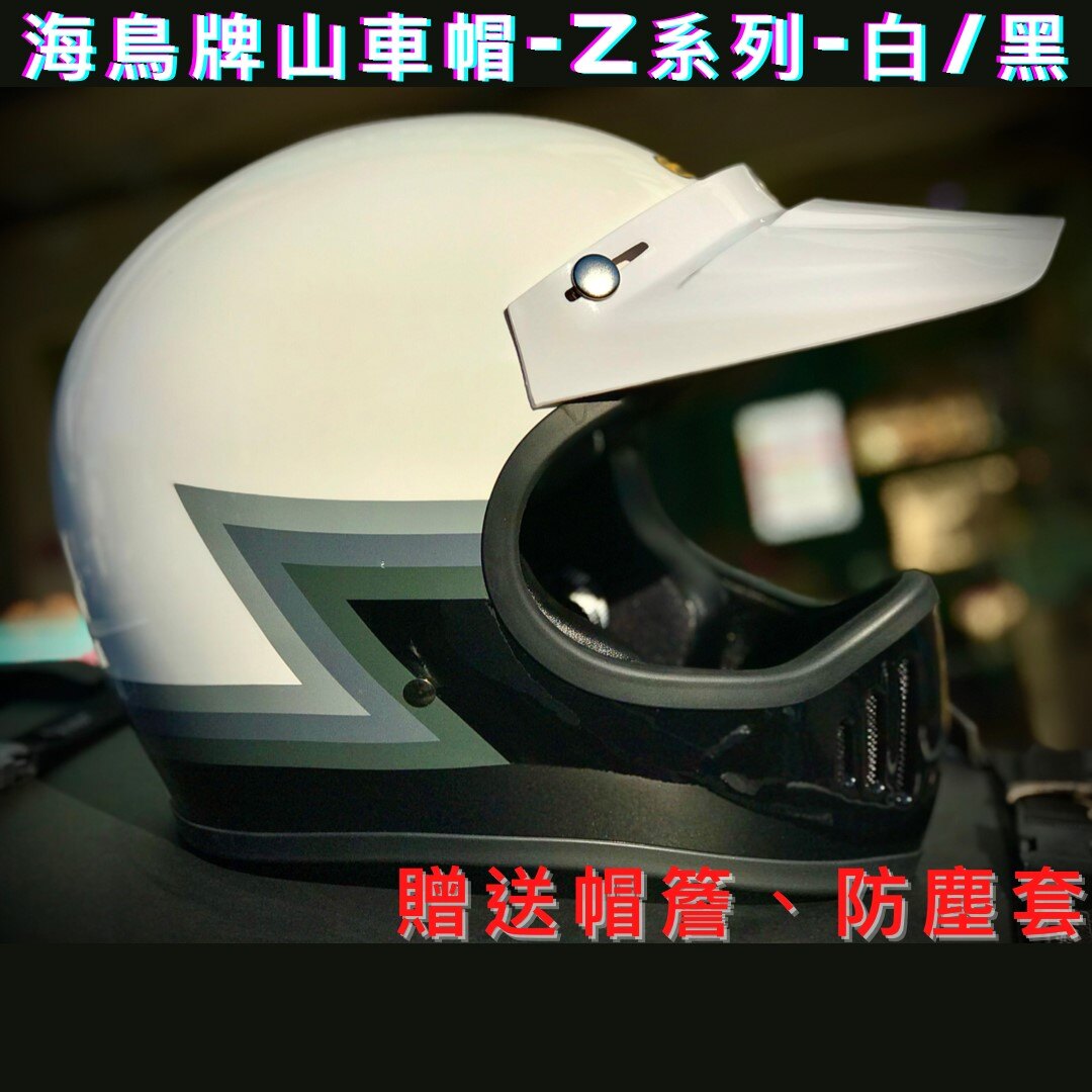 🔥NP helmet🔥現貨⭕海鳥牌 Z系列 白/黑 山車帽 復古帽 贈帽簷 全罩安全帽 越野帽 林道帽