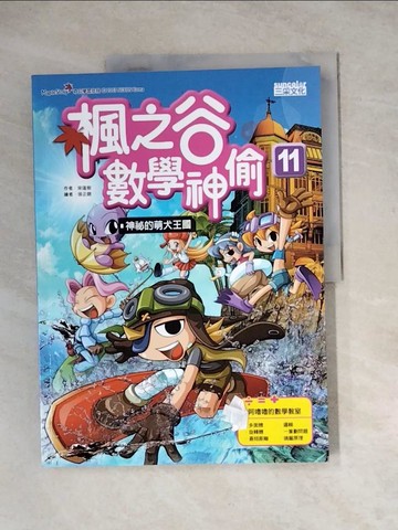 【書寶二手書T3／少年童書_Z15】楓之谷數學神偷11：神祕的萌犬王國_宋道樹