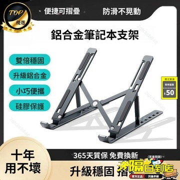 免運費🚀增高散熱架 通用摺疊 鋁合金電腦支架 便攜金屬 託物穩固 增高架 電腦支架 可調節支架 鋁合金支架A42 3C