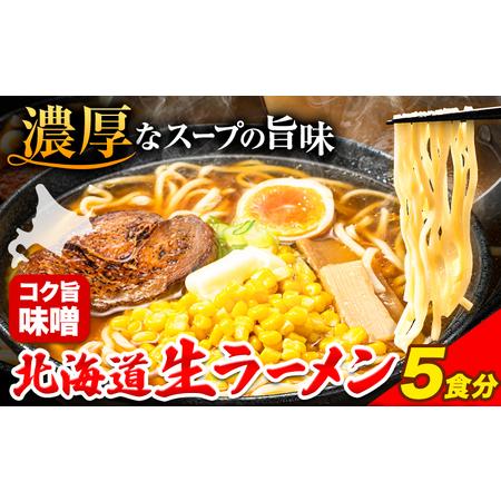 ふるさと納税 北海道生ラーメン コク旨味噌 5食分《60日以内に順次出荷(土日祝除く)》北海道 本別町 味噌 ラーメン 濃厚 お試し 生麺 らーめん .. 北海道本別町